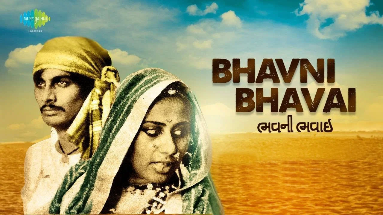 ભવની ભવાઈ - 剧照