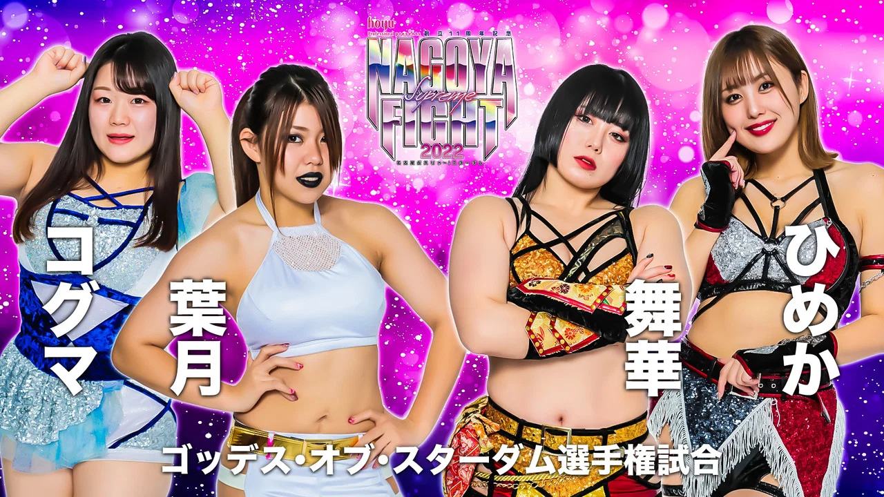 hoyu professional presents 創立11周年記念 NAGOYA SUPREME FIGHT 2022 ～名古屋どえりゃ～！スターダム～ - 剧照
