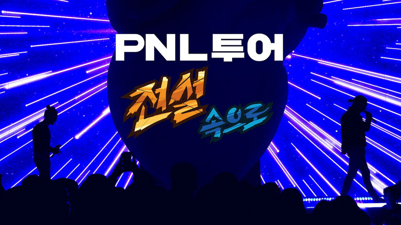 PNL - Dans la l&eacute;gende tour - 剧照