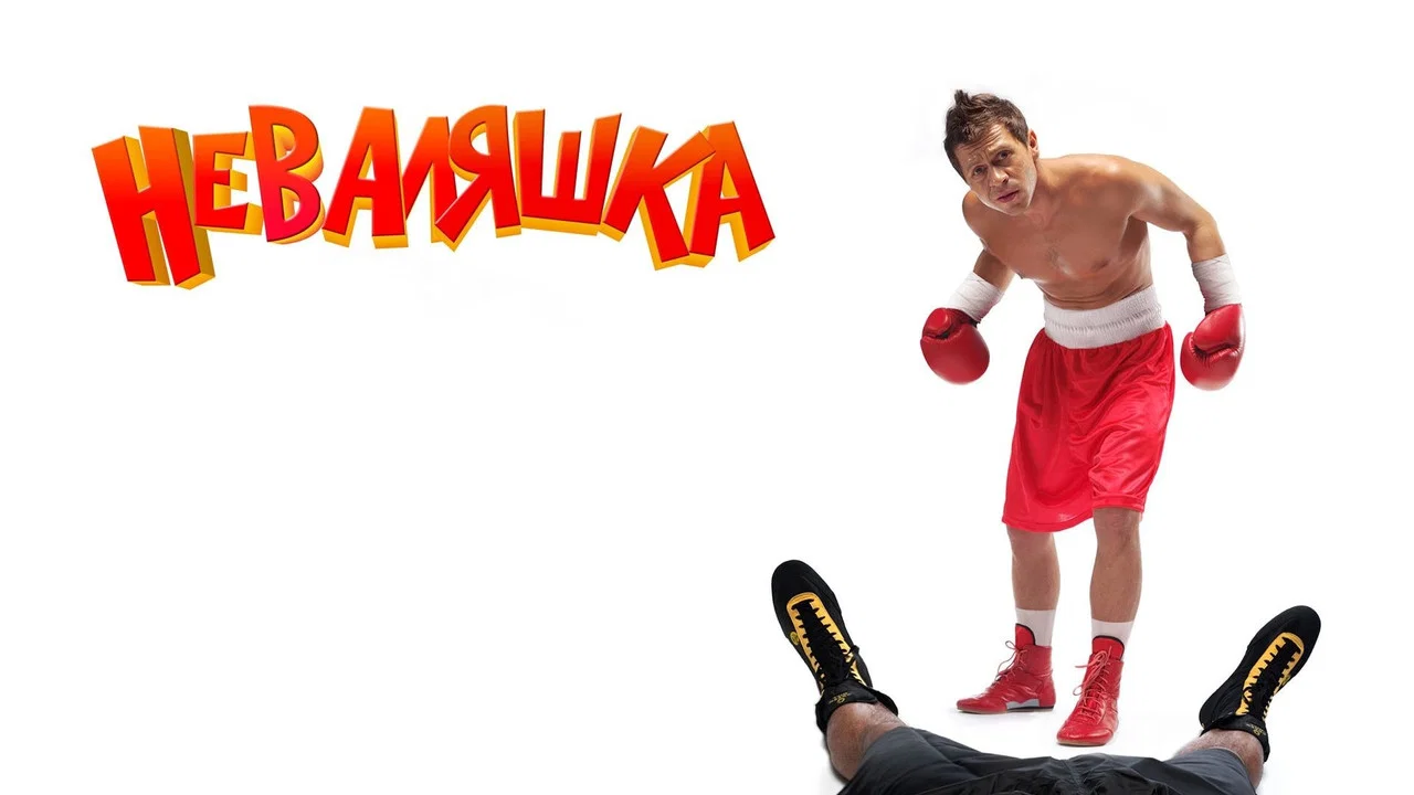 Неваляшка - 剧照