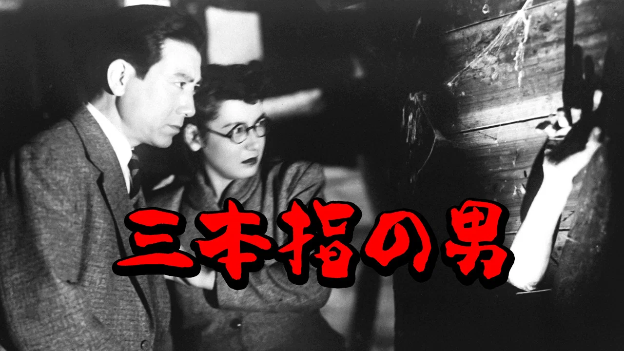 三本指の男 - 剧照