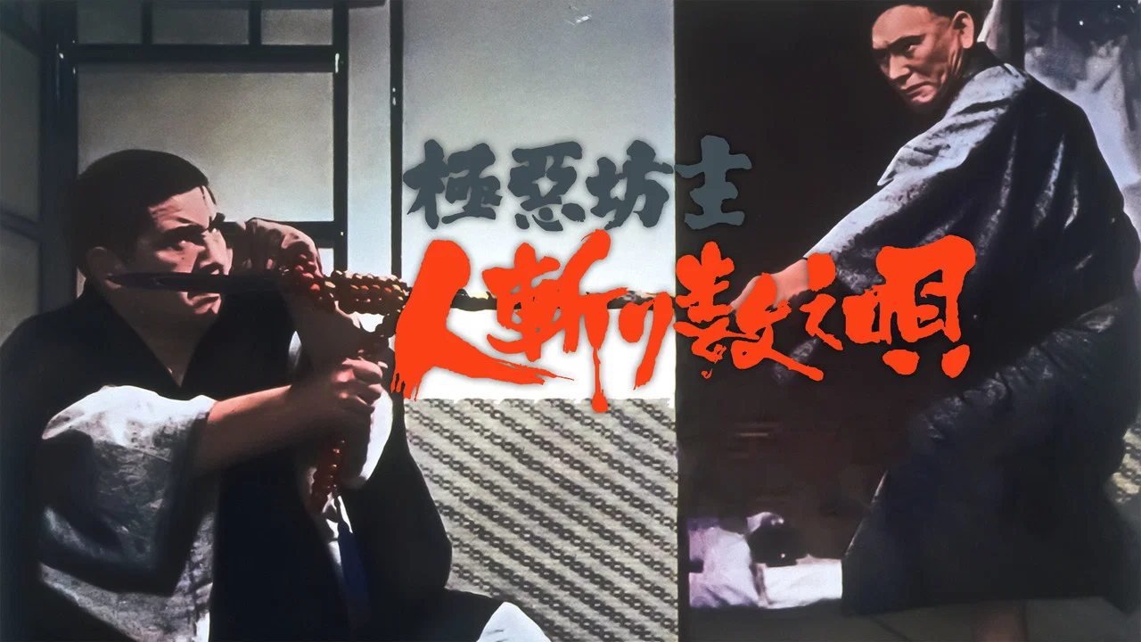 極悪坊主 人斬り数え唄 - 剧照