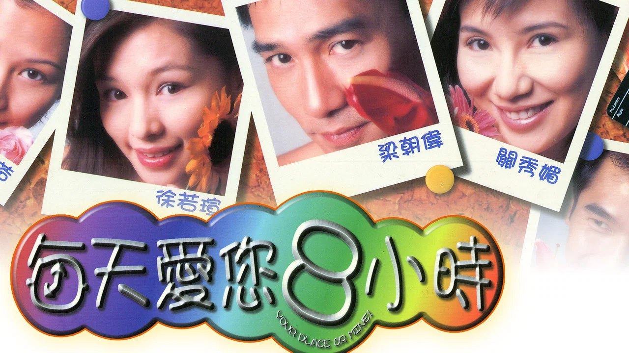 每天爱你8小时 - 剧照