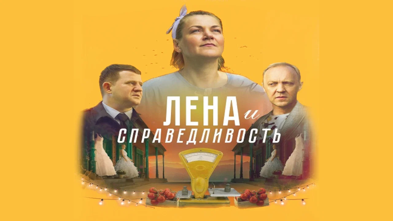 Лена и справедливость - 剧照
