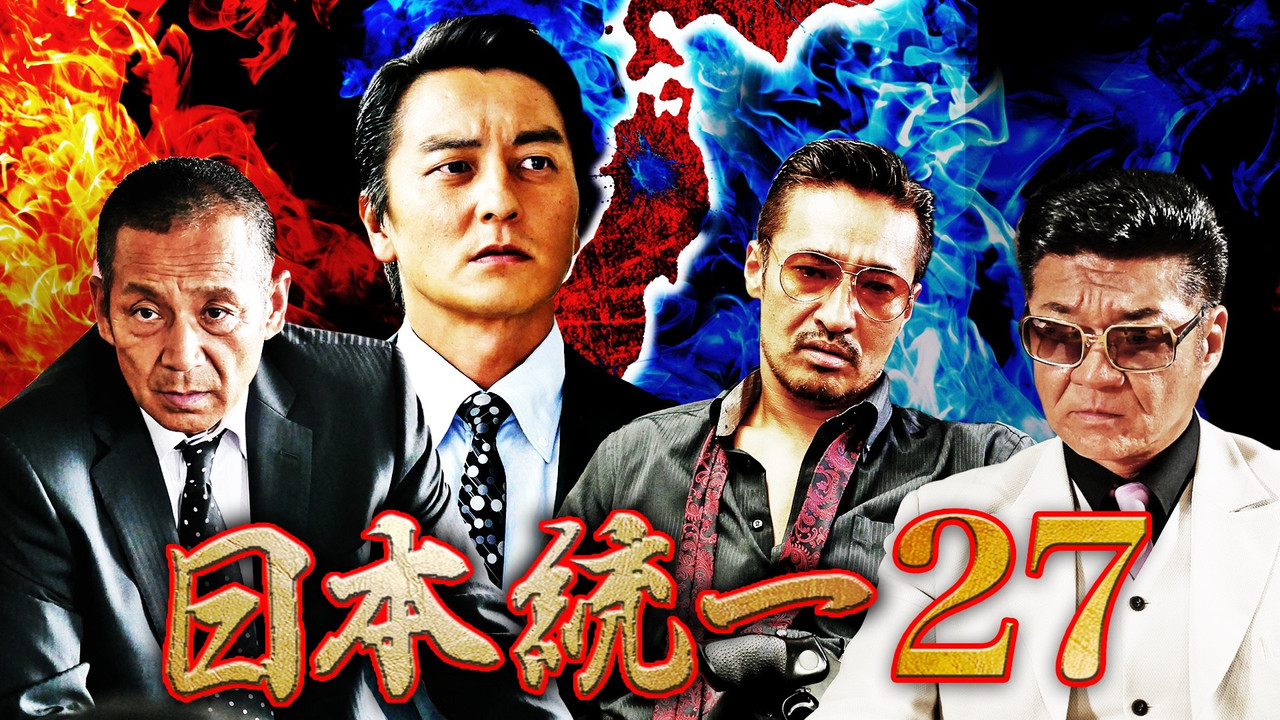 日本統一27 - 剧照