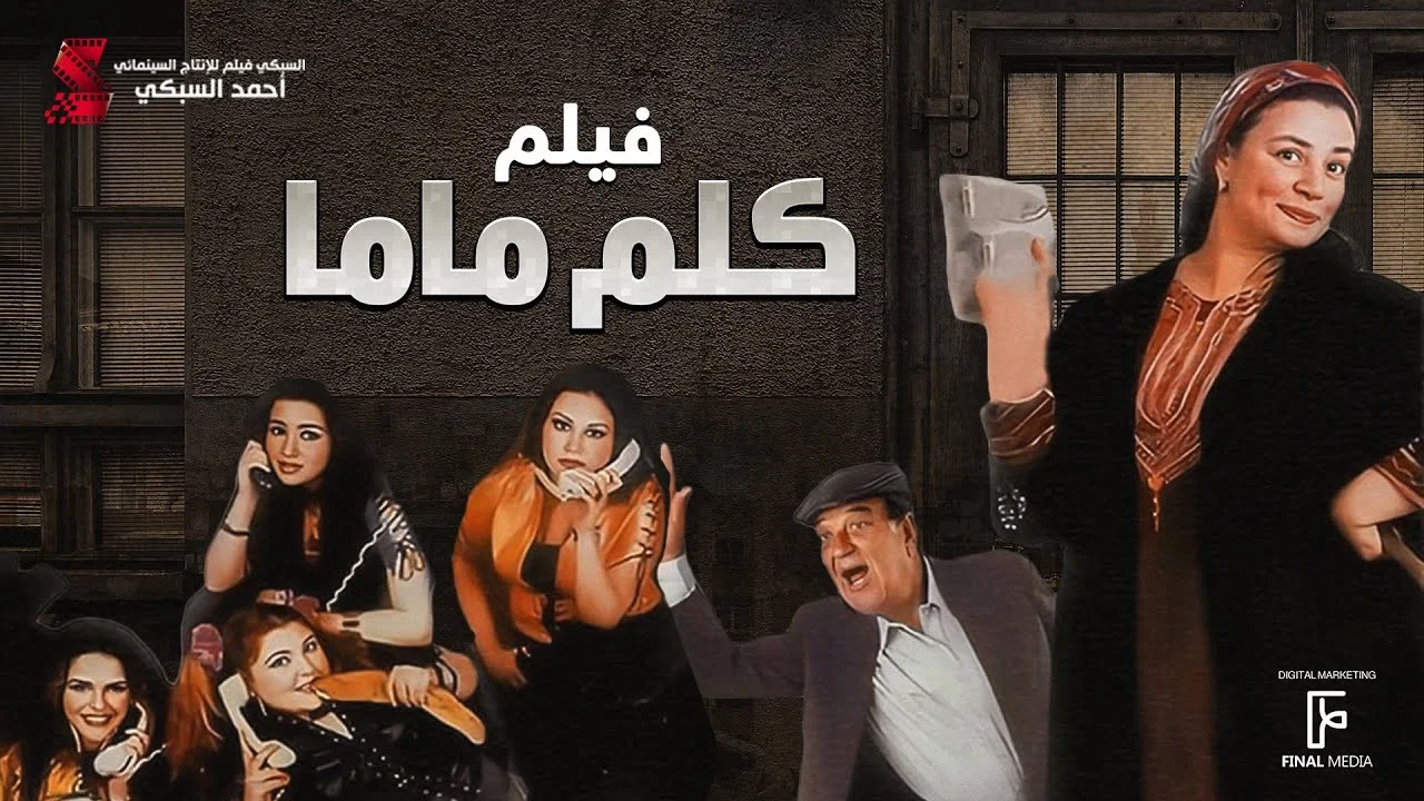 كلم ماما - 剧照