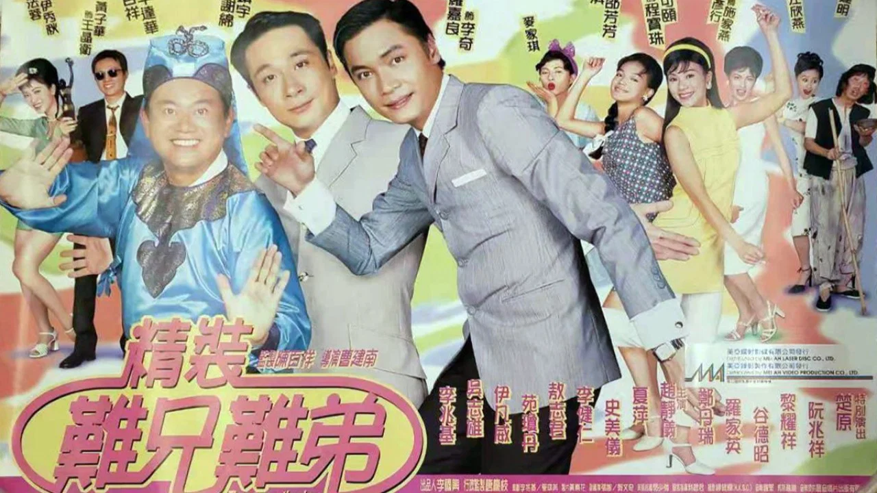 精装难兄难弟 - 剧照
