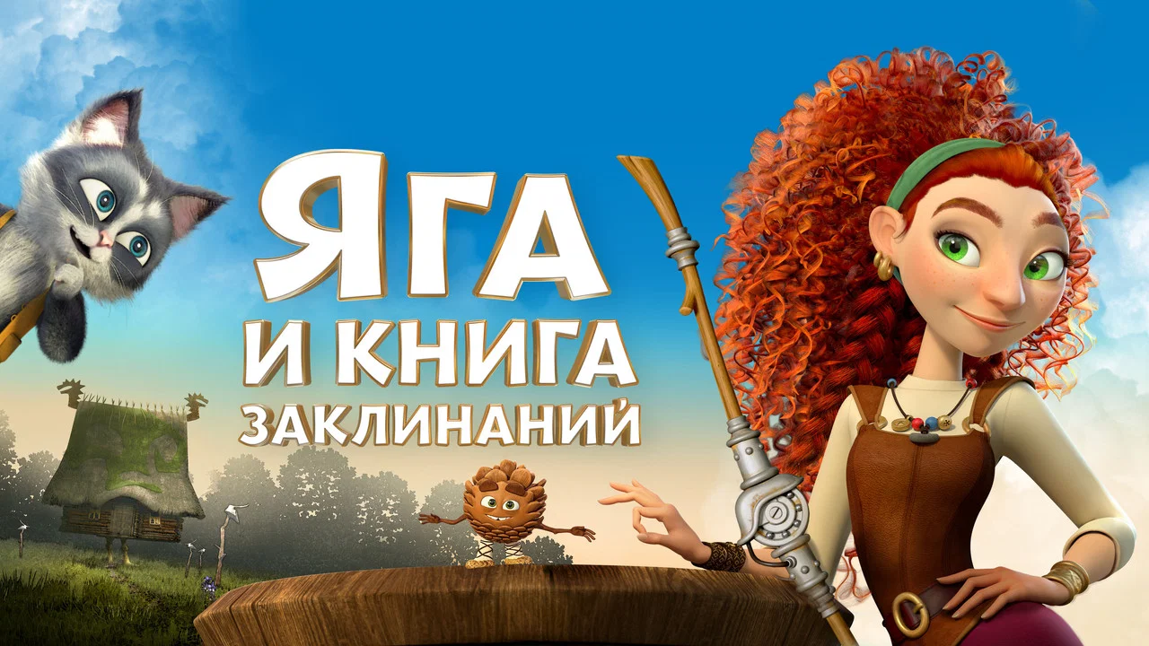 Яга и книга заклинаний - 剧照