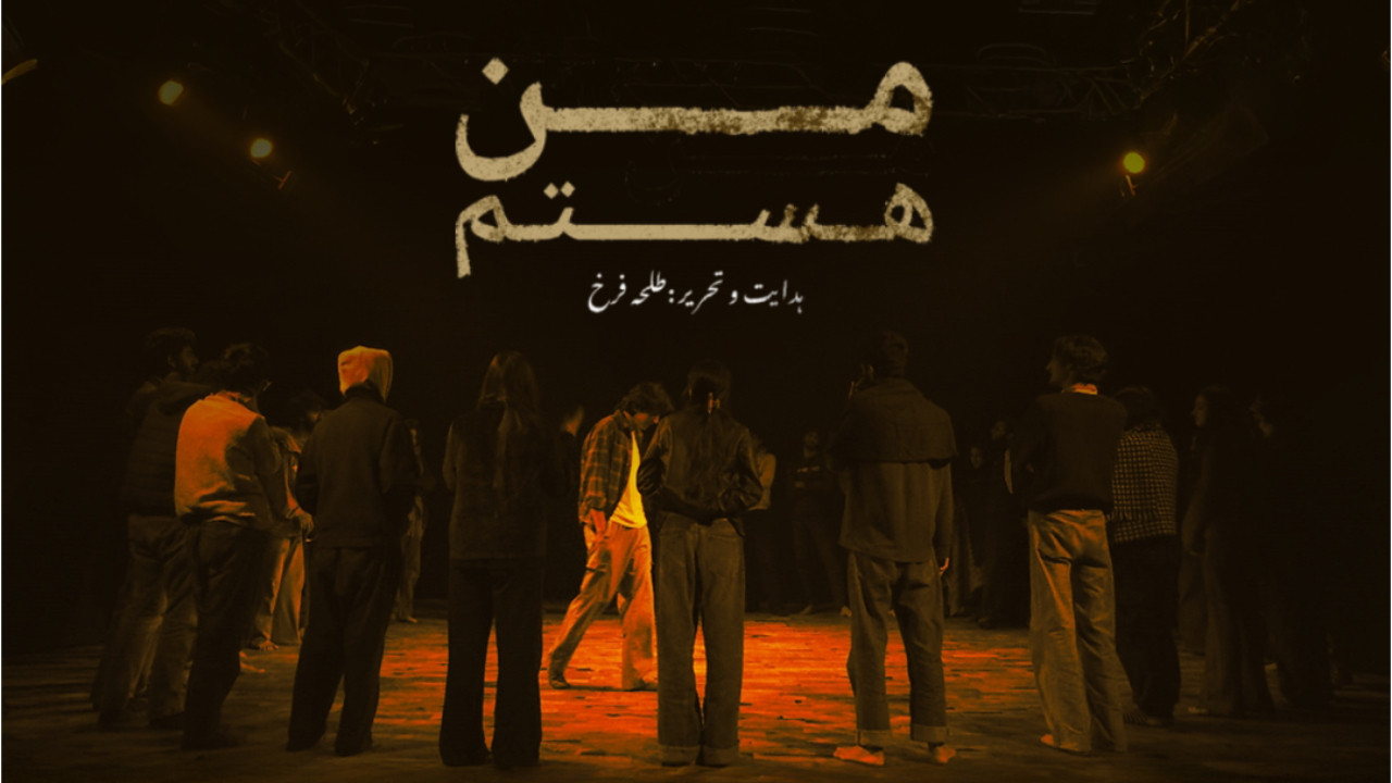 من هستم - 剧照