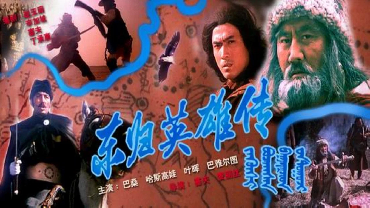 东归英雄传 - 剧照