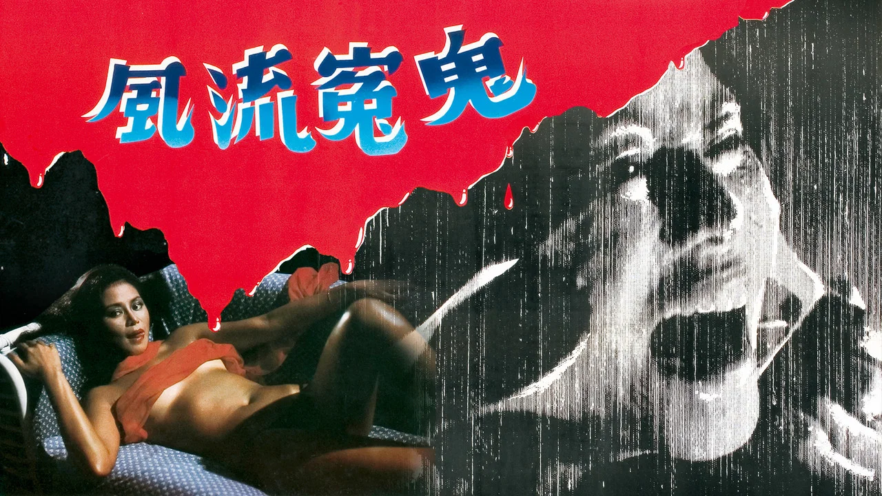 风流冤鬼 - 剧照