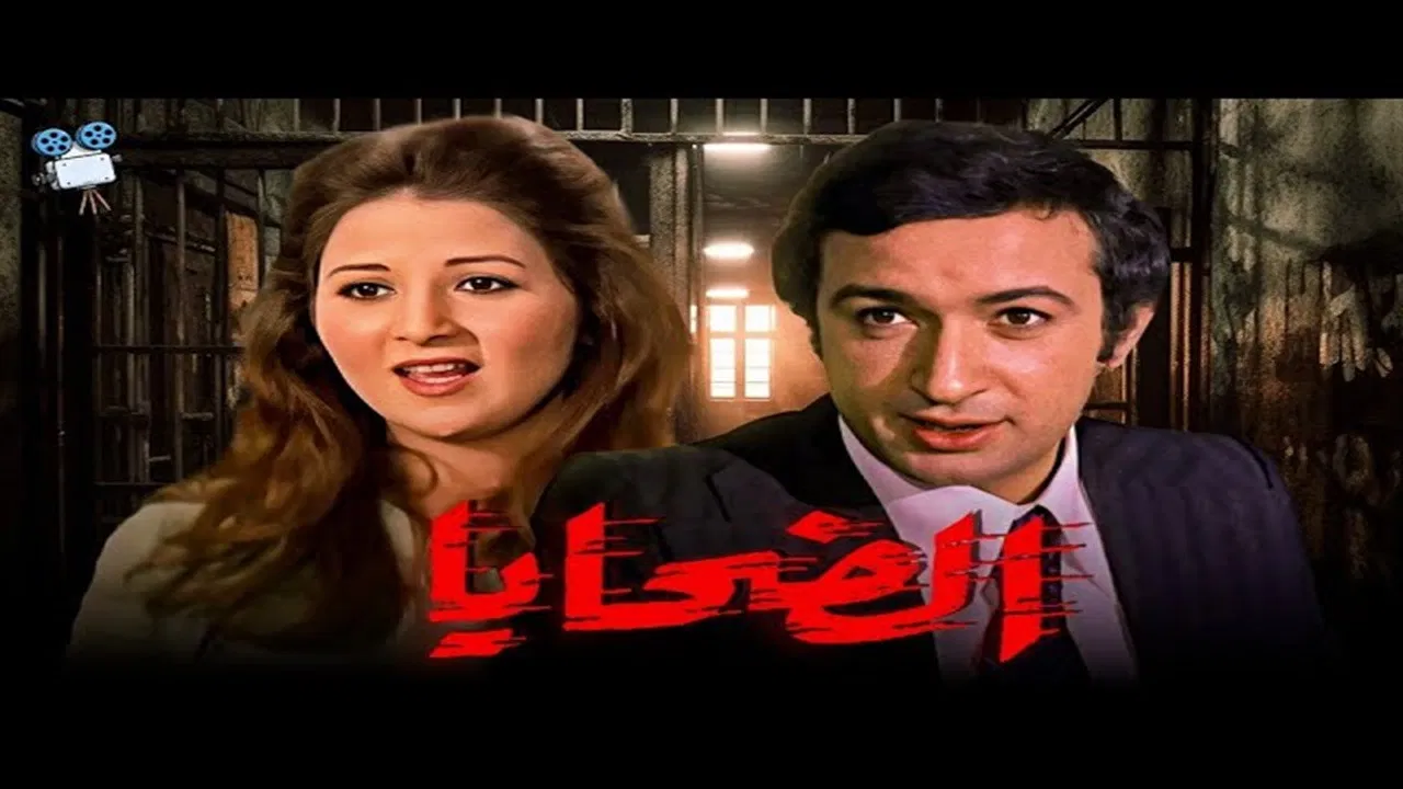 الضحايا - 剧照