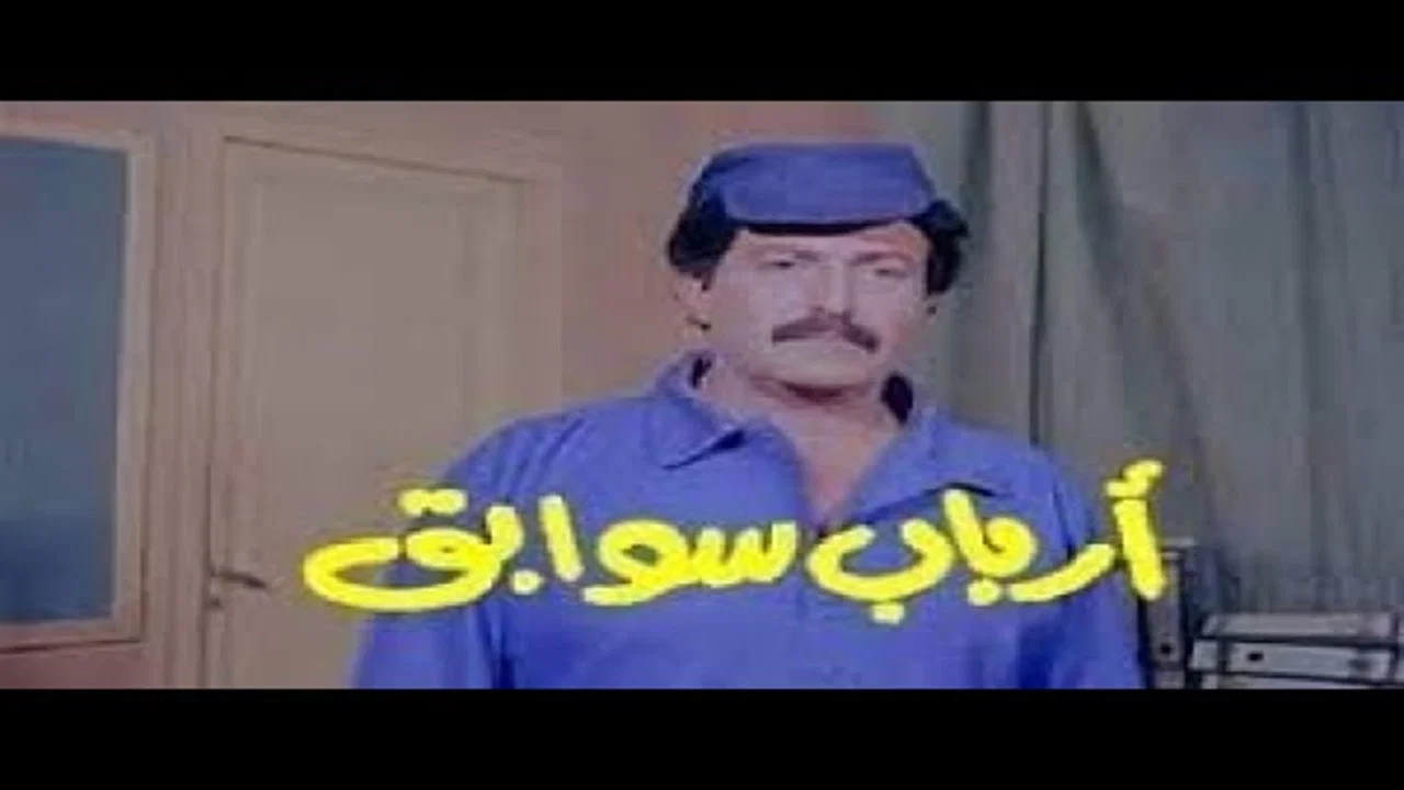 أرباب سوابق - 剧照