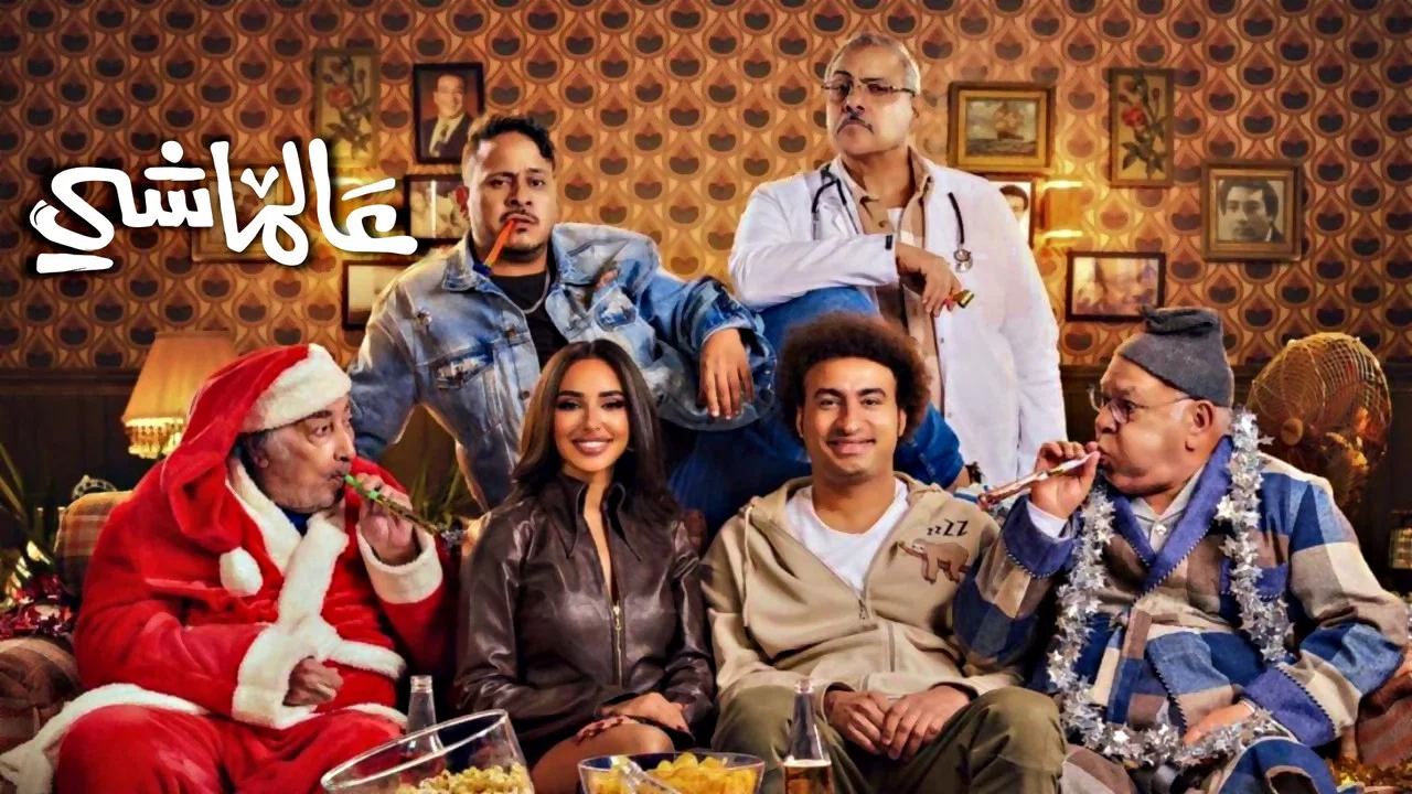 عالماشي - 剧照