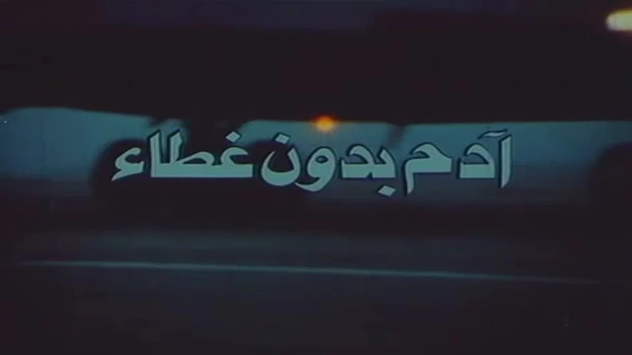 آدم بدون غطاء - 剧照
