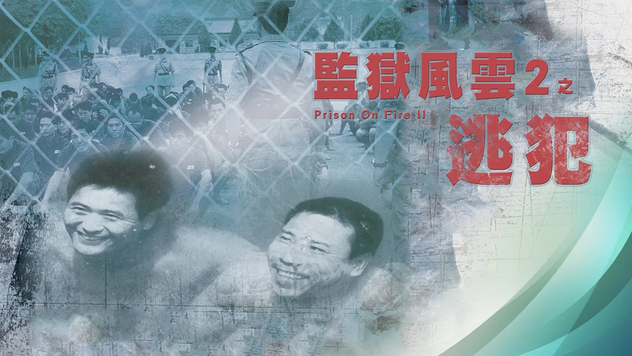 监狱风云2：逃犯 - 剧照
