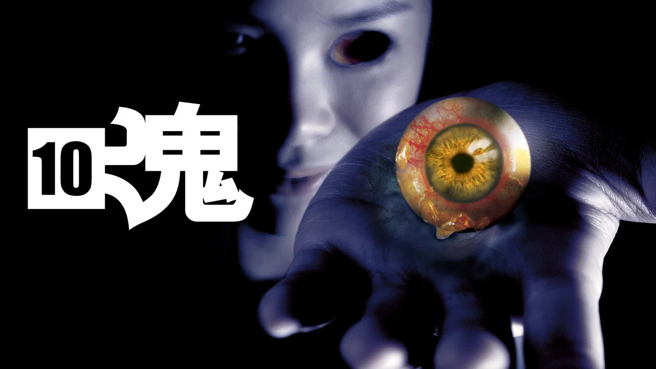 见鬼十法 - 剧照
