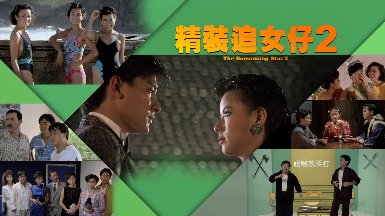 精装追女仔2 - 剧照