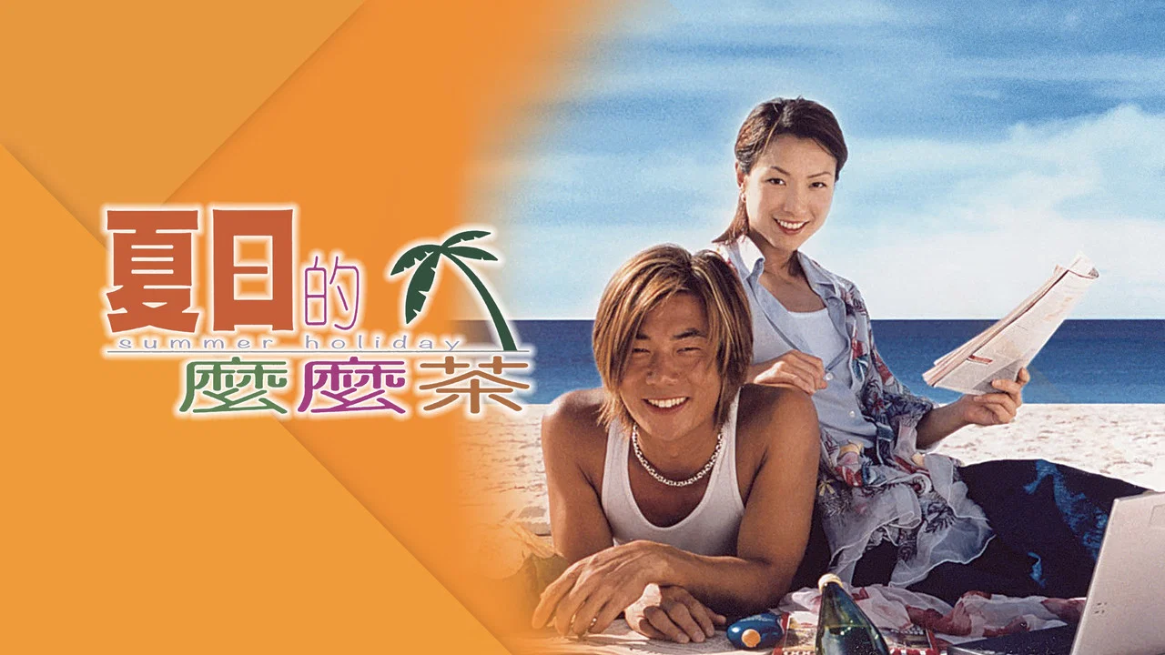 夏日么么茶 - 剧照