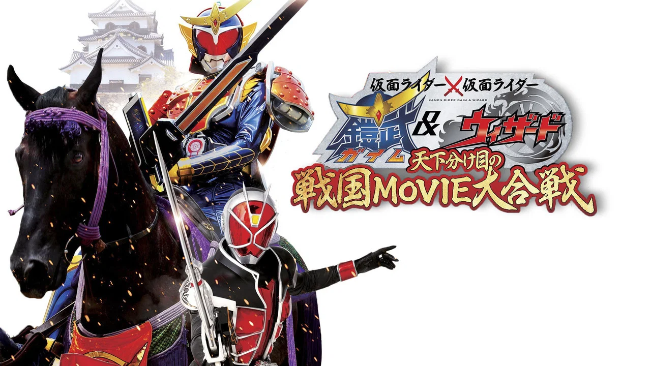 假面骑士&times;假面骑士 铠武 & Wizard 天下决胜之战国MOVIE大合战 - 剧照