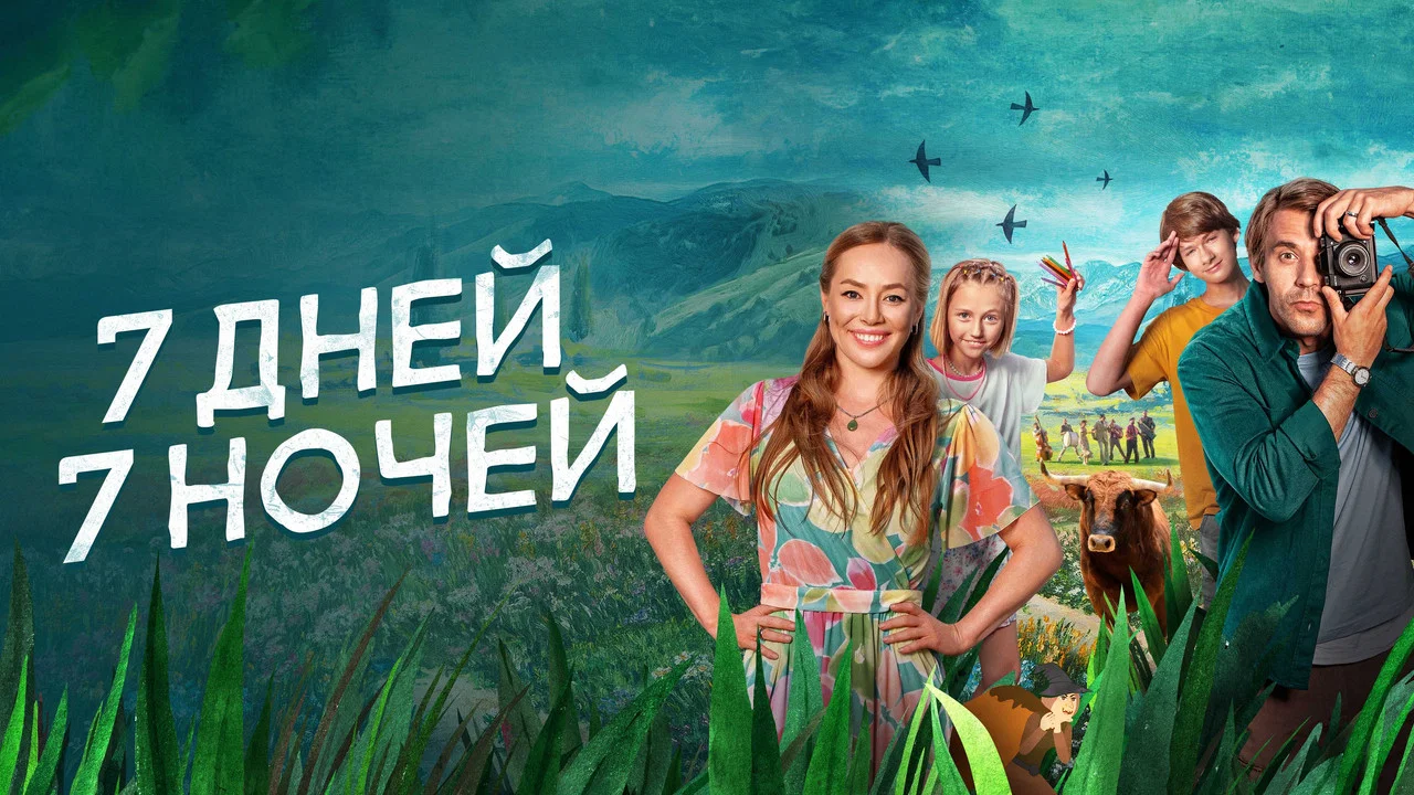 7 дней, 7 ночей - 剧照