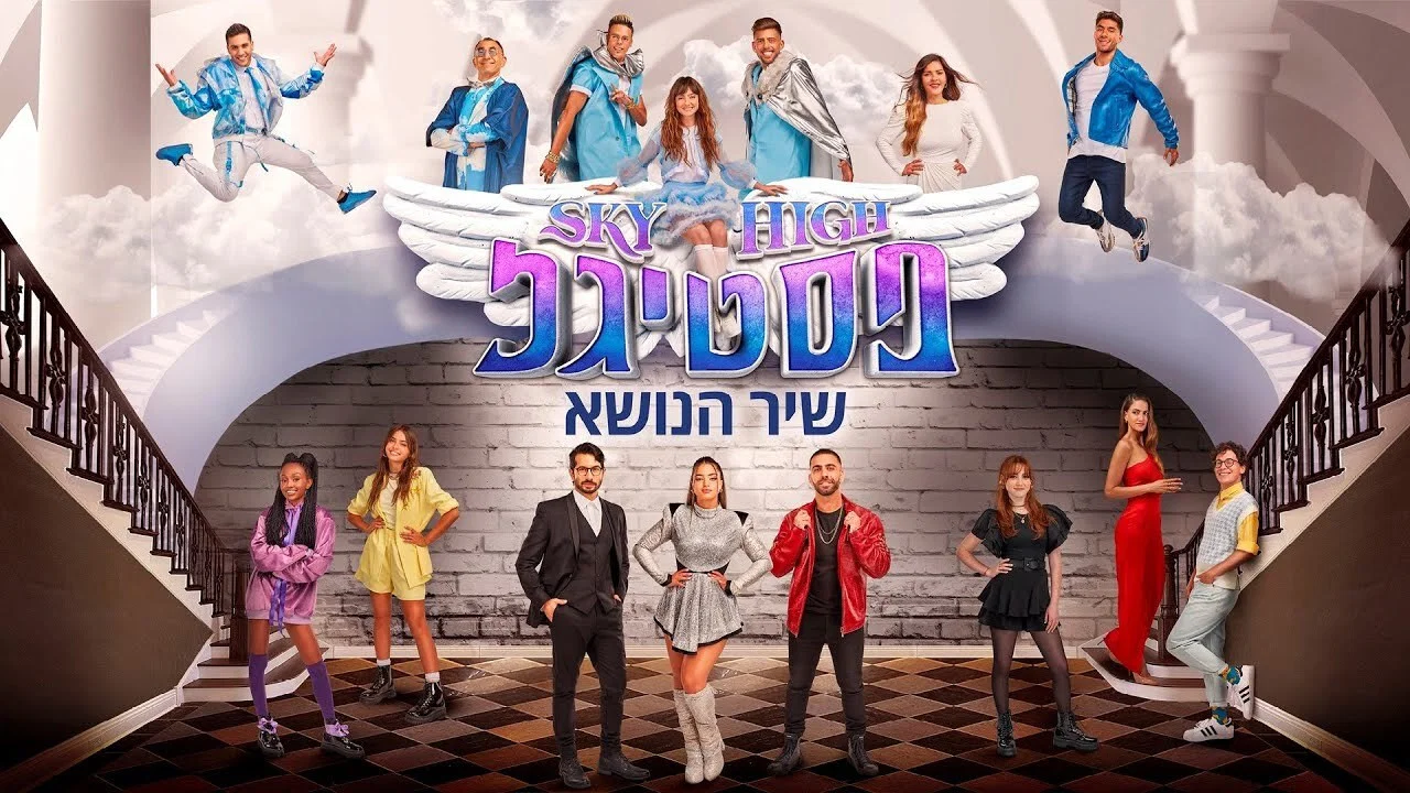 סקיי היי פסטיגל - 剧照