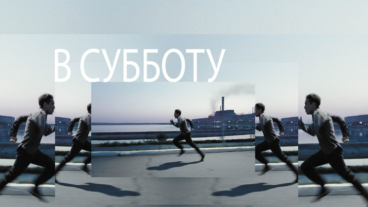 В субботу - 剧照