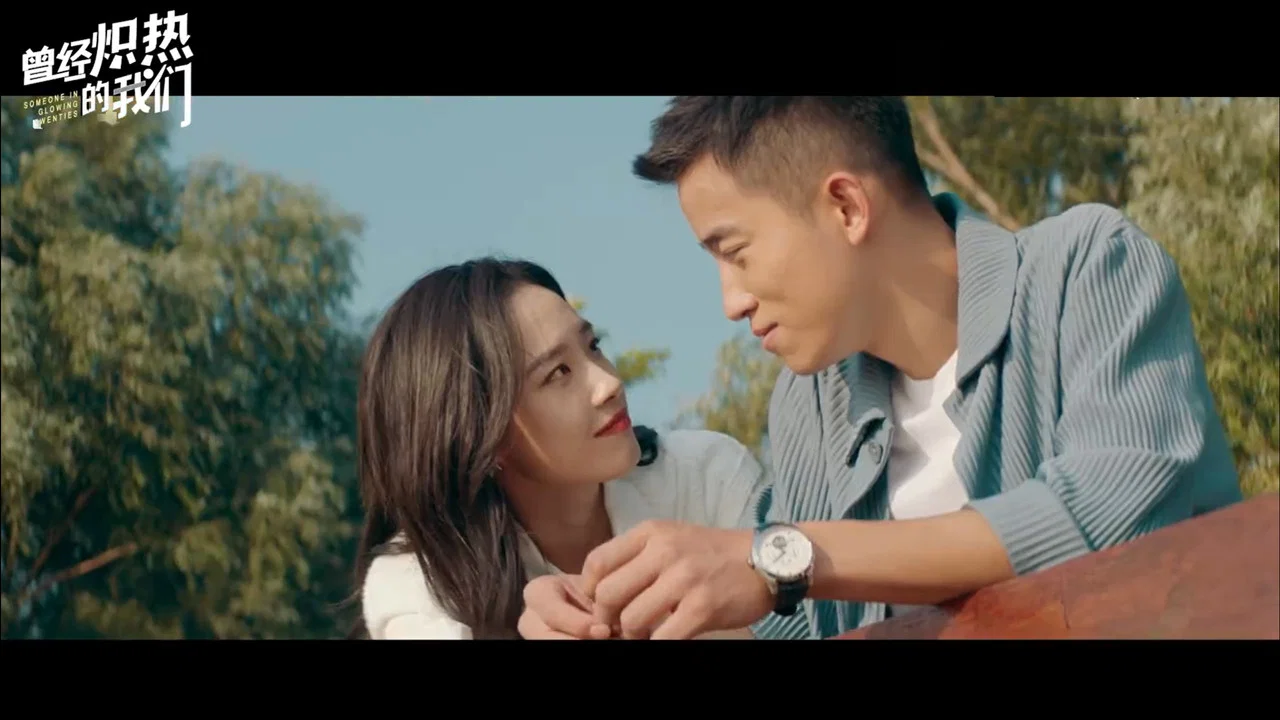 曾经炽热的我们 - 剧照