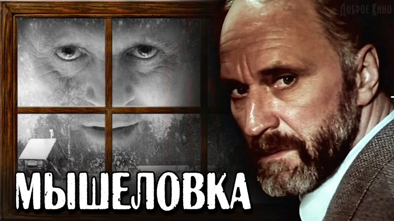 Мышеловка - 剧照