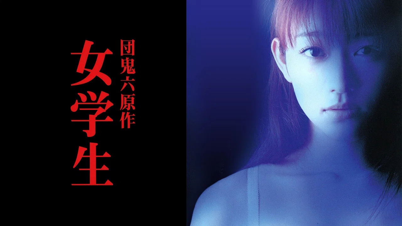 团鬼六：女学生 - 剧照