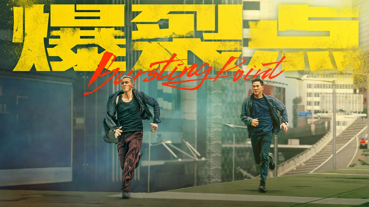 爆裂点 - 剧照