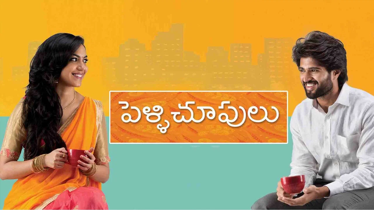 పెళ్ళిచూపులు - 剧照