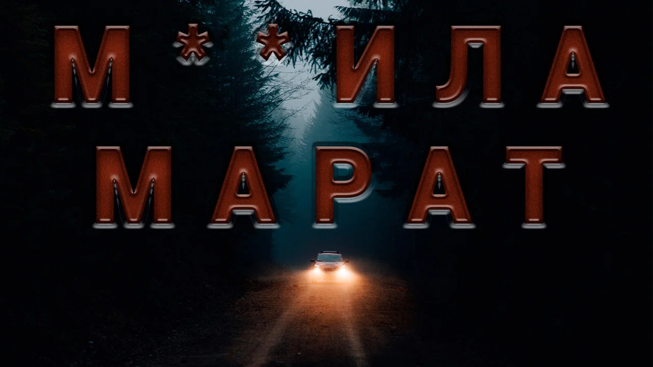 М**ила Марат - 剧照