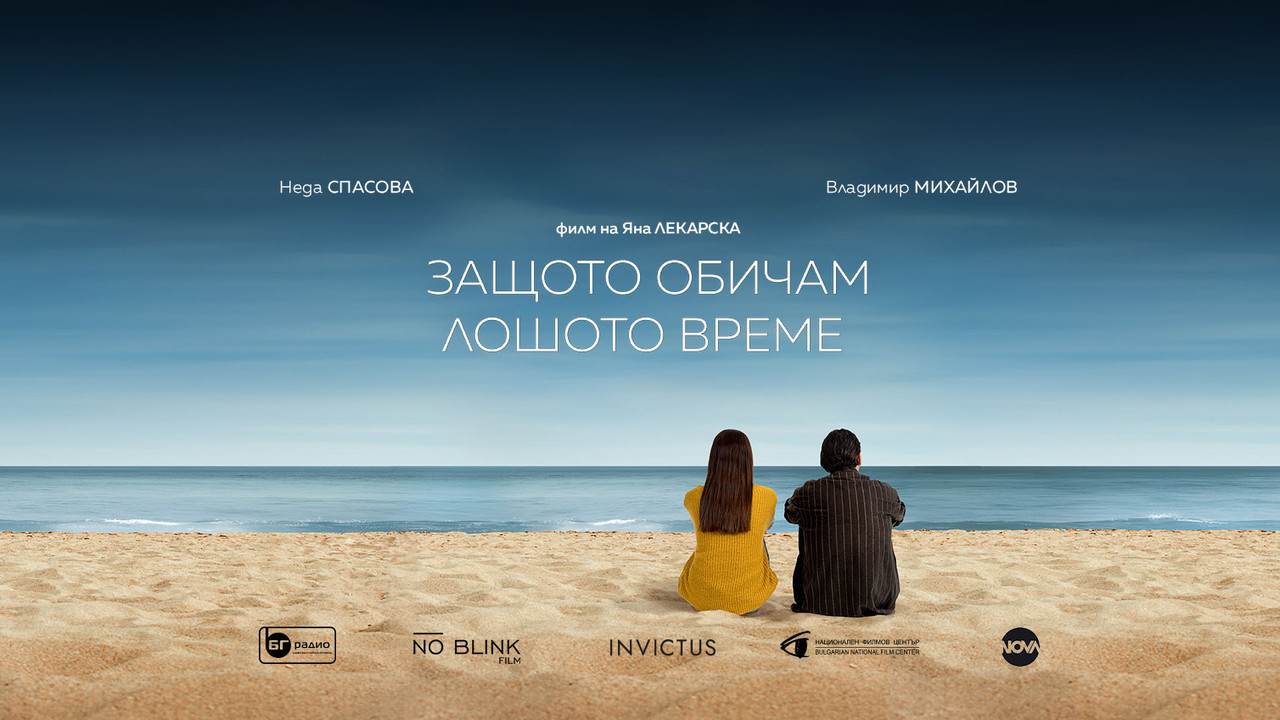 Защото обичам лошото време - 剧照