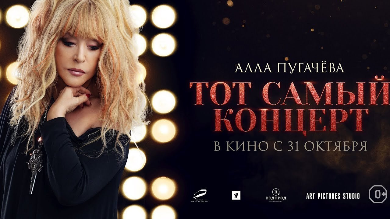Алла Пугачева. Тот самый концерт - 剧照