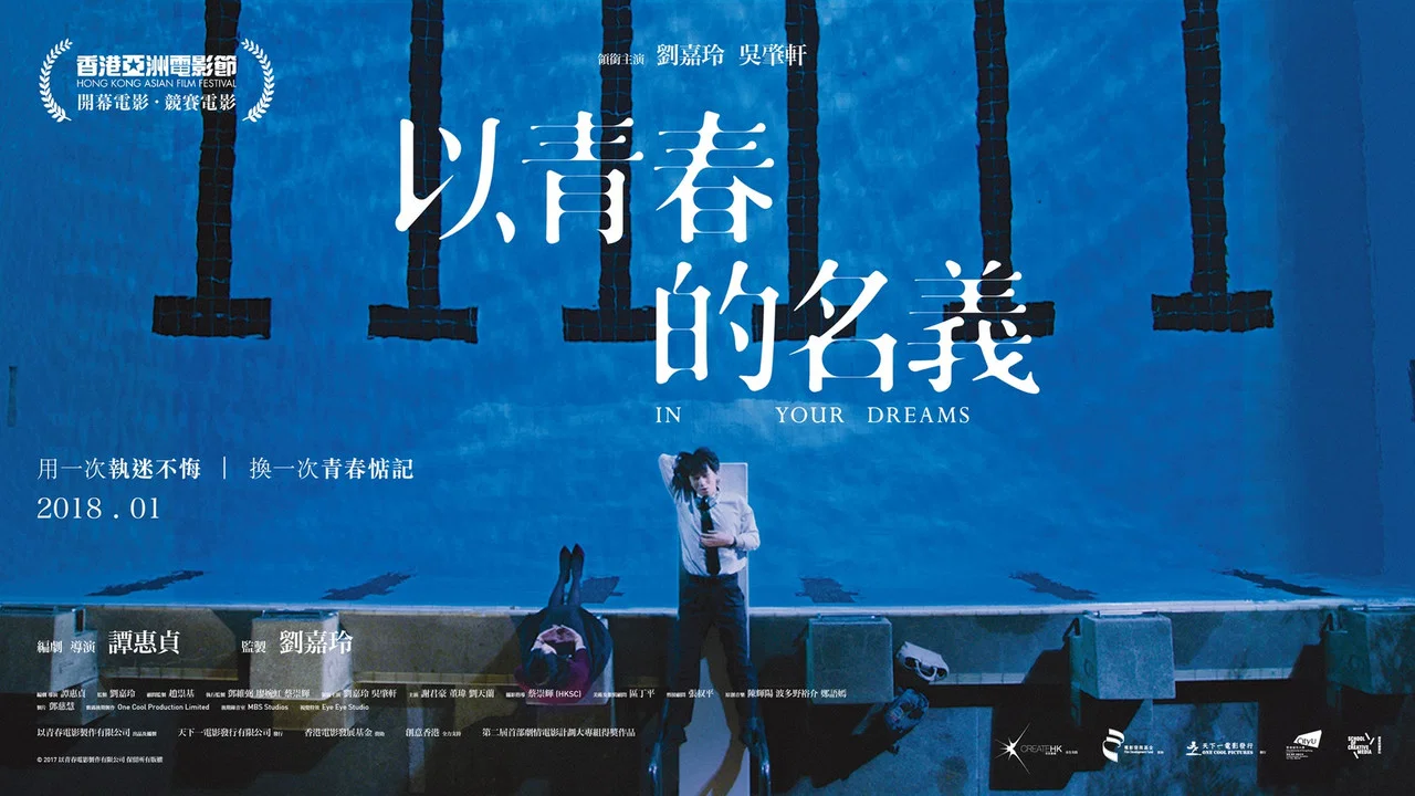 以青春的名义 - 剧照
