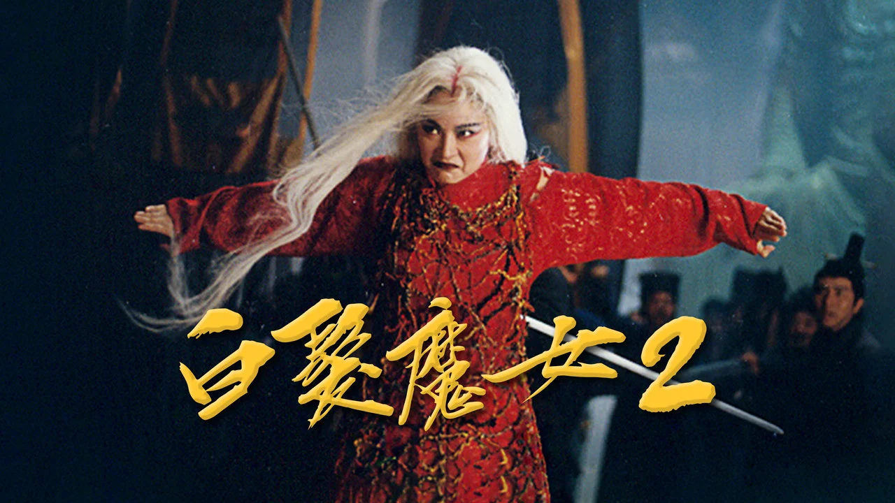 白发魔女传2 - 剧照