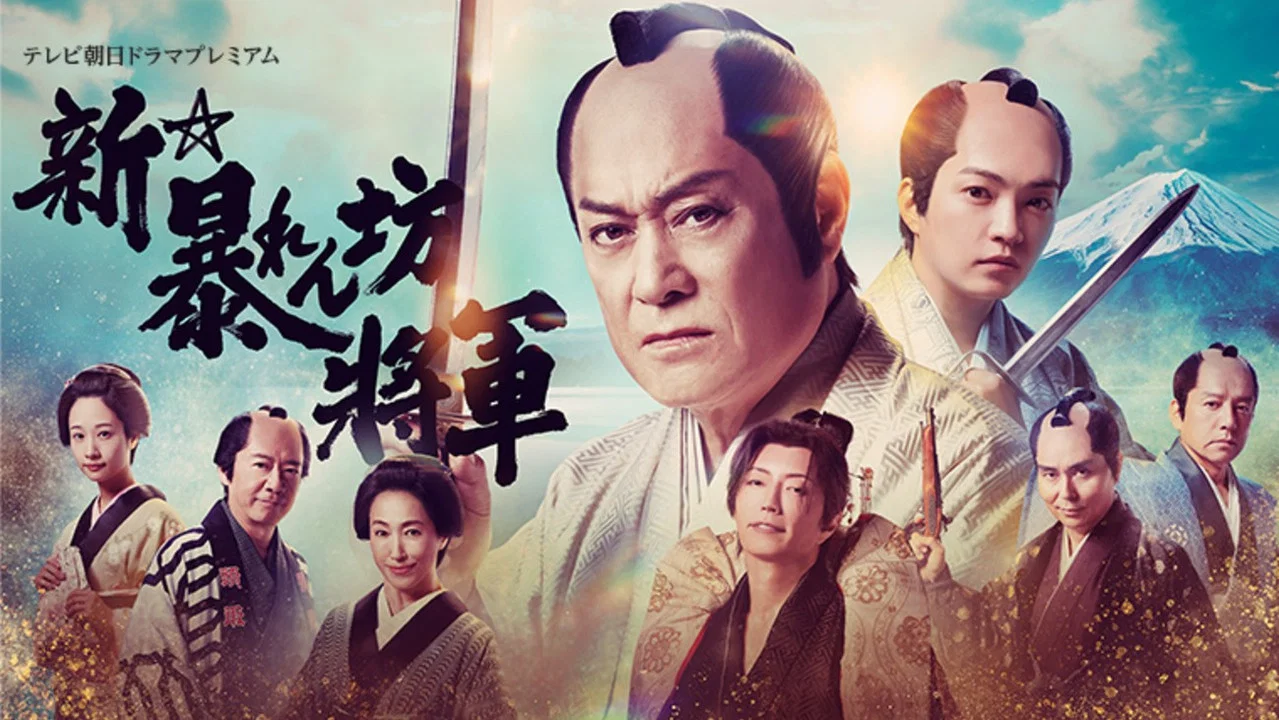 新・胡闹将军 - 剧照