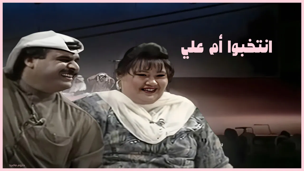 مسرحية إنتخبوا أم علي - 剧照