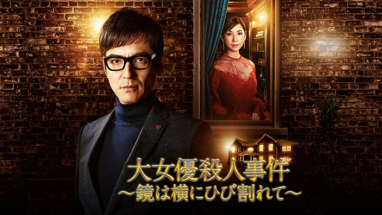 破镜谋杀案：女演员杀人事件 - 剧照