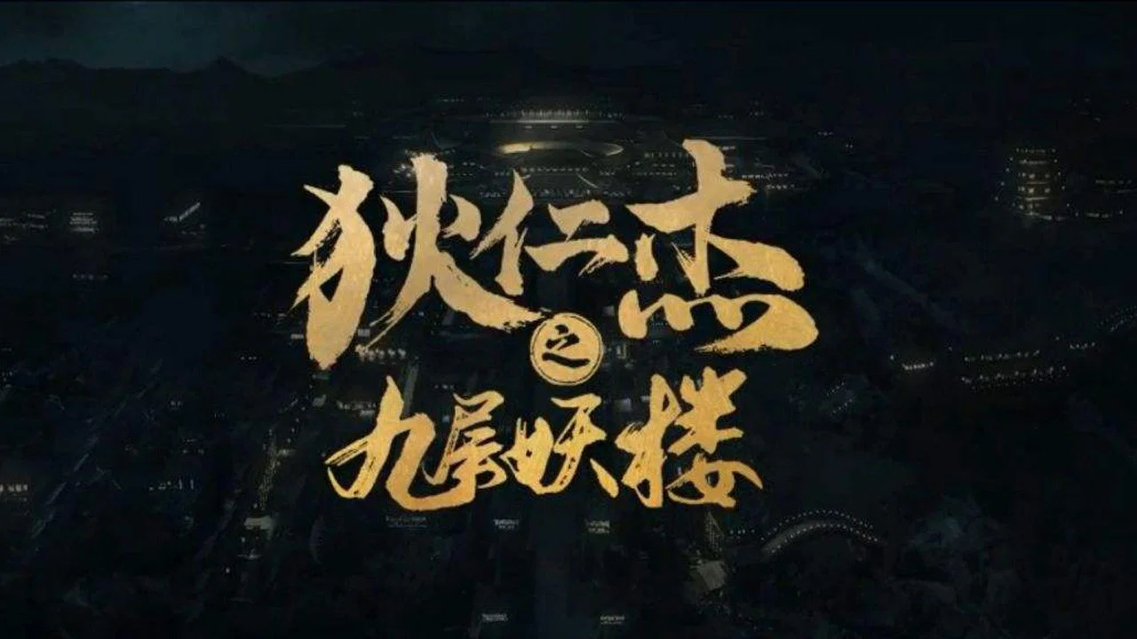 狄仁杰之九层妖楼 - 剧照