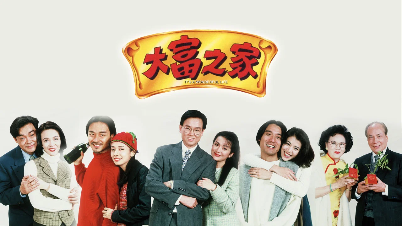 大富之家 - 剧照