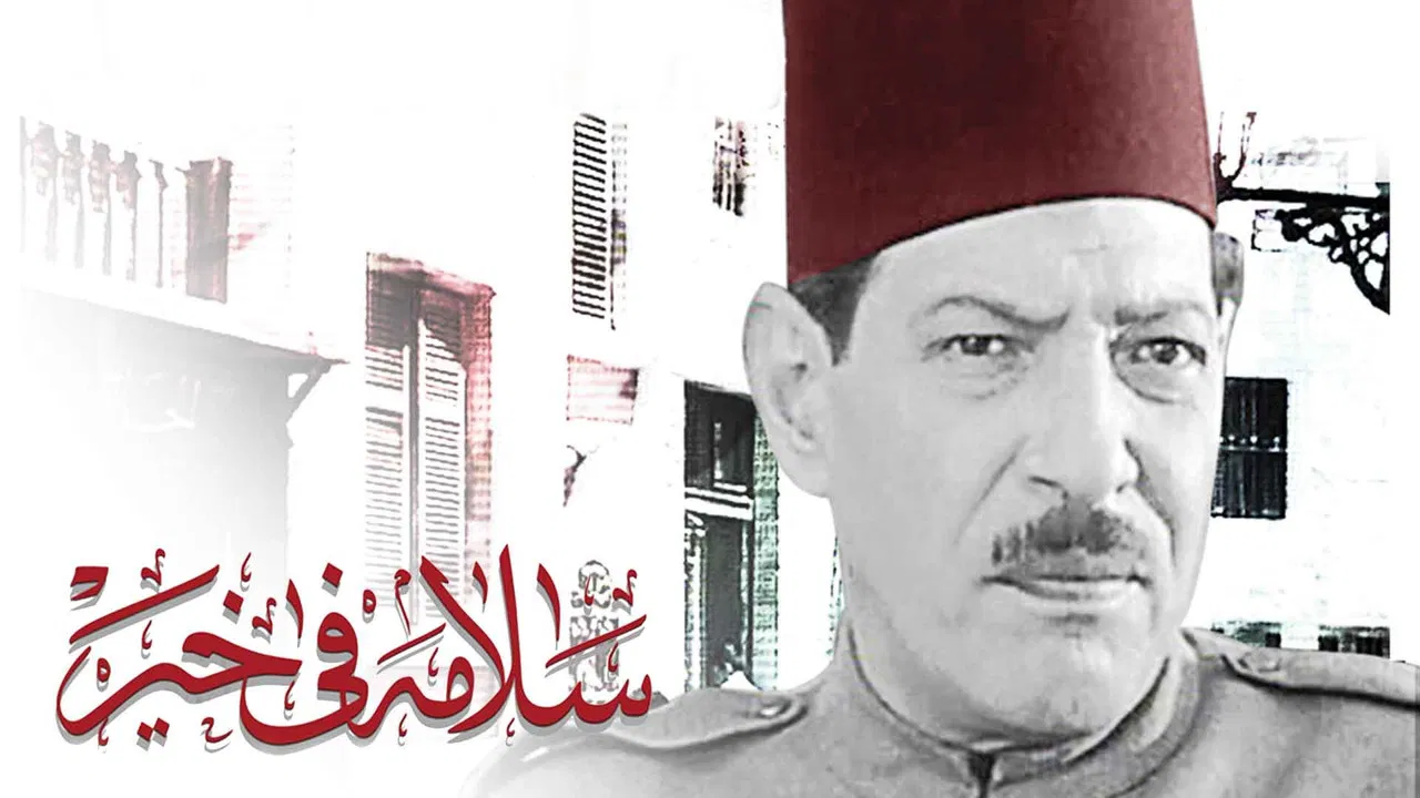 سلامة في خير - 剧照