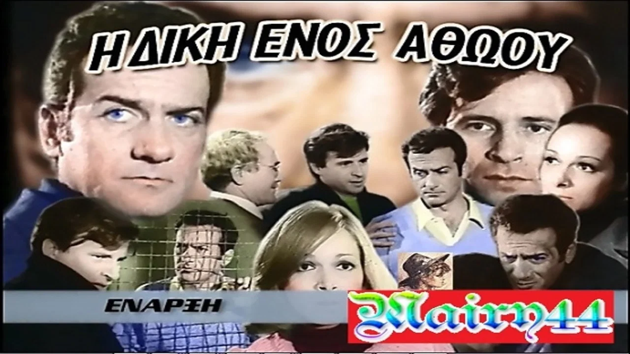 &Eta; &Delta;ί&kappa;&eta; &Epsilon;&nu;ό&sigmaf; &Alpha;&theta;ώ&omicron;&upsilon; - 剧照
