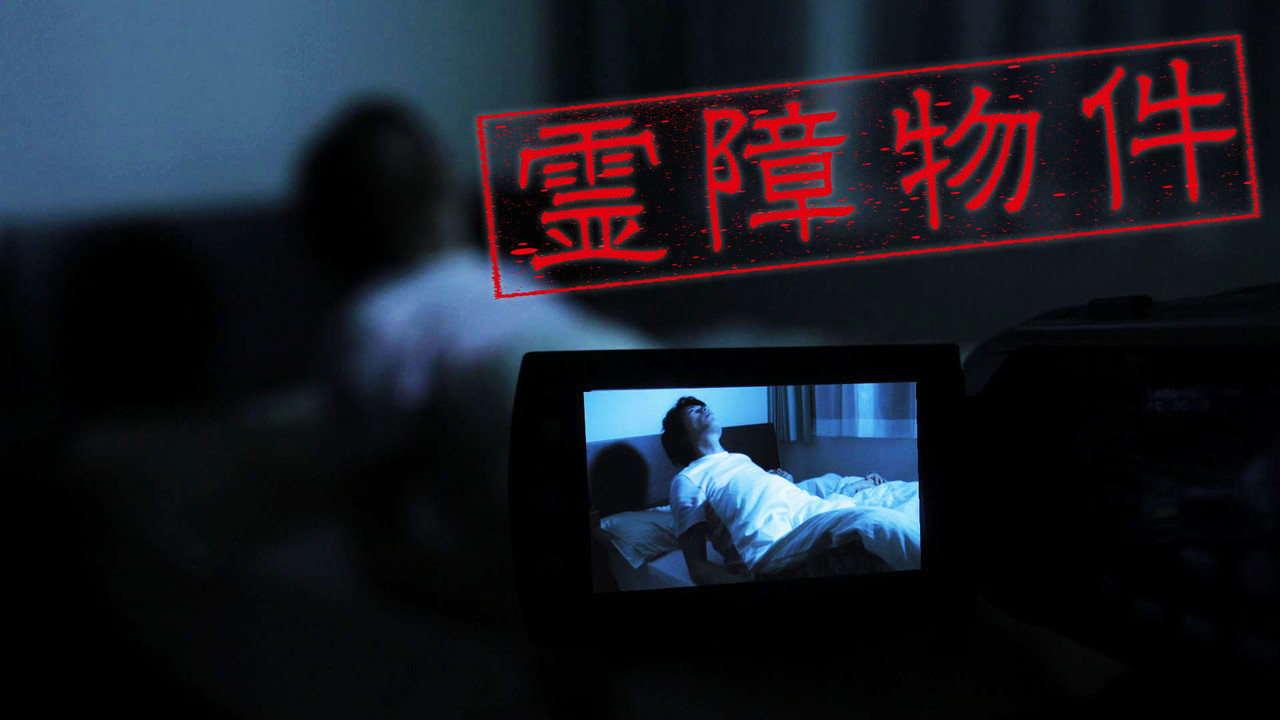 霊障物件 - 剧照