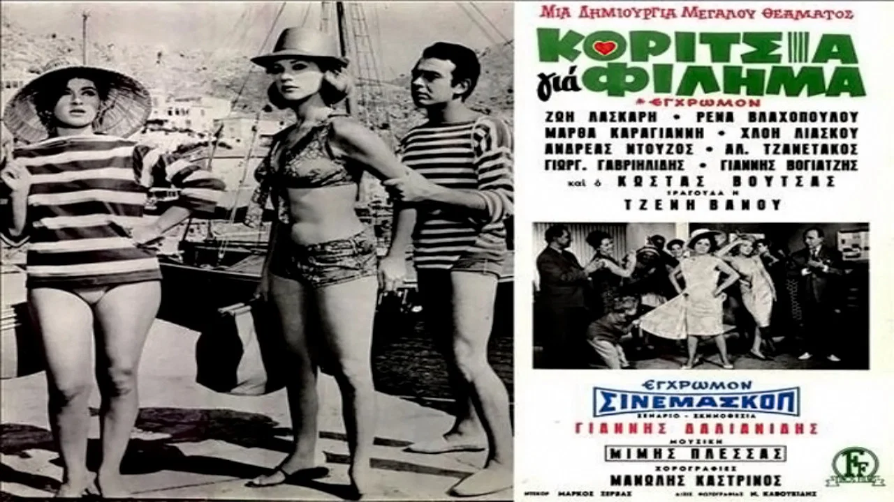 &Kappa;&omicron;&rho;ί&tau;&sigma;&iota;&alpha; &Gamma;&iota;&alpha; &Phi;ί&lambda;&eta;&mu;&alpha; - 剧照