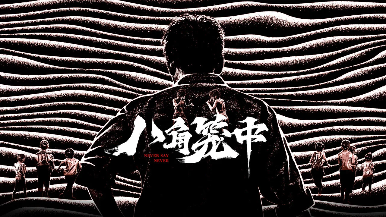 八角笼中 - 剧照