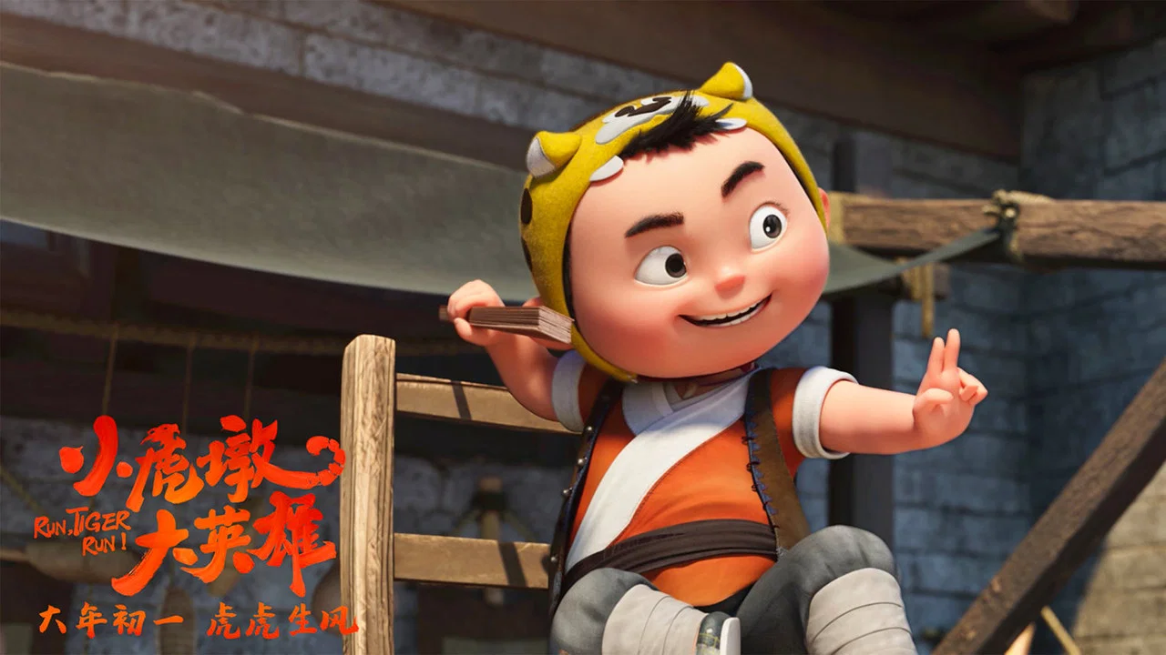 小虎墩大英雄 - 剧照