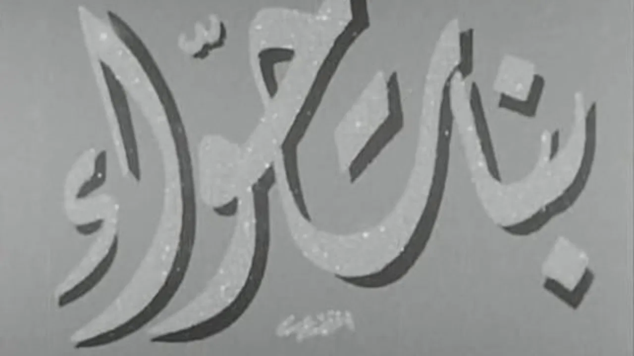 بنات حواء - 剧照