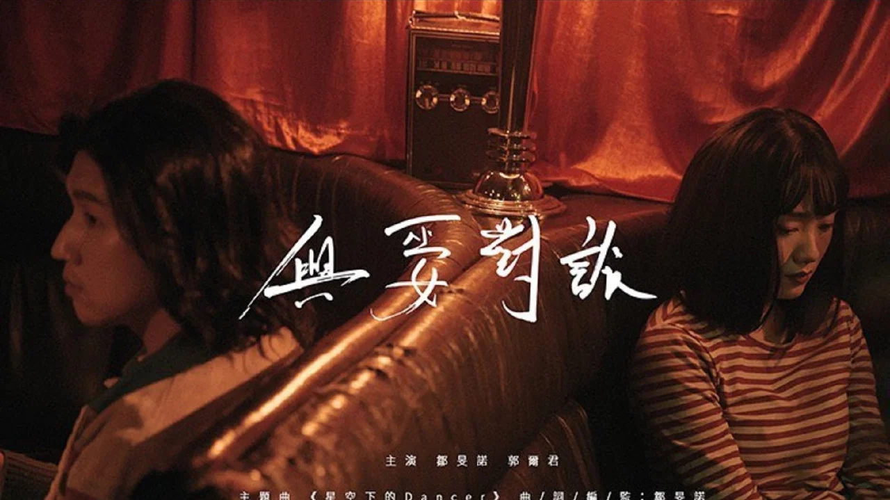 與巫女對談 - 剧照
